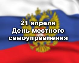 21 апреля – День местного самоуправления в России.Примите наши поздравления!