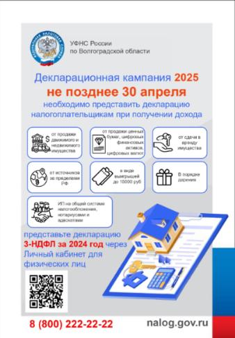 УФНС России по Волгоградской области информирует