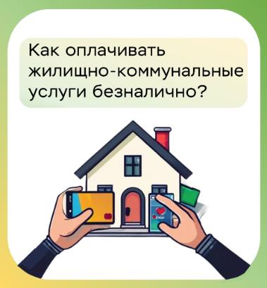 Как оплачивать жилищно-коммунальные услуги безналично?