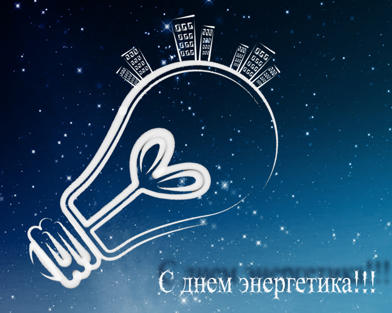  		Уважаемые работники и ветераны энергетической отрасли Алексеевского района! 		  		Примите самые искренние поздравления с вашим профессиональным праздником! 	