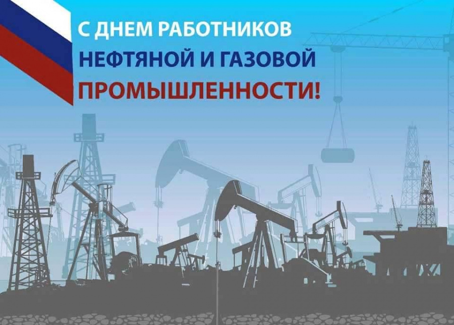 Уважаемые работники и ветераны нефтяной и газовой промышленности! Примите самые теплые поздравления с вашим профессиональным праздником — Днем работников нефтяной и газовой промышленности.