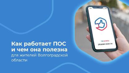 Как работает ПОС и чем она полезна для жителей Волгоградской области