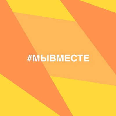 ВСЕРОССИЙСКИЙ ПРОЕКТ #МЫВМЕСТЕ 