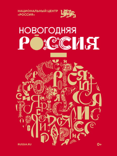 В национальном центре "Россия" 21 ноября 2024г. стартовала праздничная программа "Новогодняя Россия"