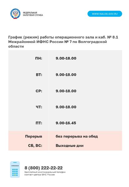 График работы операционного зала Межрайонной ИФНС России №7 по Волгоградской области График работы операционного зала Межрайонной ИФНС России №7 по Волгоградской области
