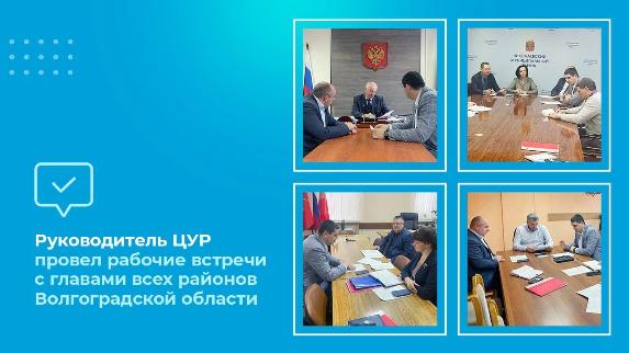 Руководитель ЦУР провел рабочие встречи с главами всех районов Волгоградской области