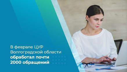 В феврале ЦУР Волгоградской области обработал почти 2000 обращений