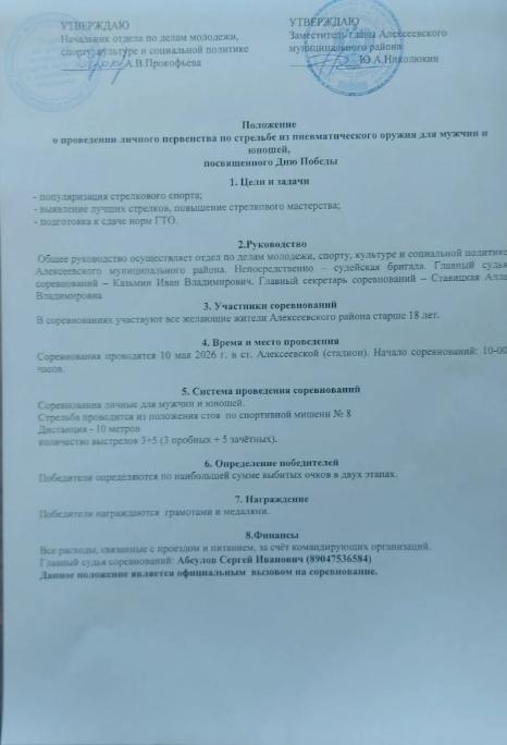Положение о проведении личного первенства по стрельбе из пневматического оружия для мужчин и юношей, посвященного Дню Победы