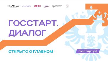 Проект «ГосСтарт.Диалог»