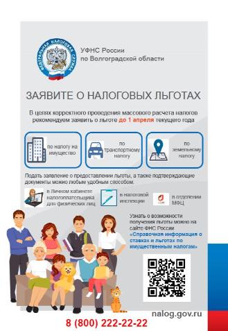 Заявите о налоговых льготах