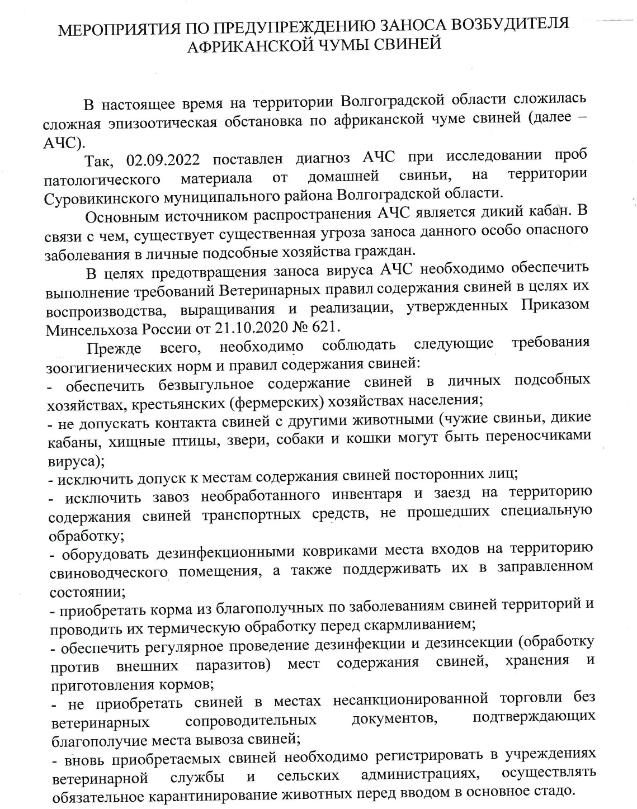 Мероприятия по предупреждению заноса возбудителя африканской чумы свиней