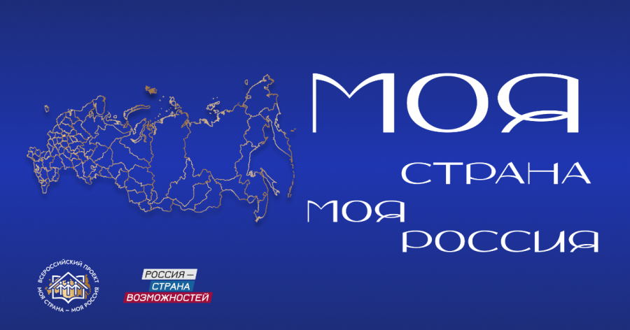 Конкурс "Моя страна – моя Россия"