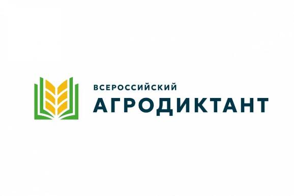 С 8 по 12 октября 2025 года пройдёт первый «Всероссийский агродиктант», приуроченный ко Дню работника сельского хозяйства и перерабатывающей промышленности