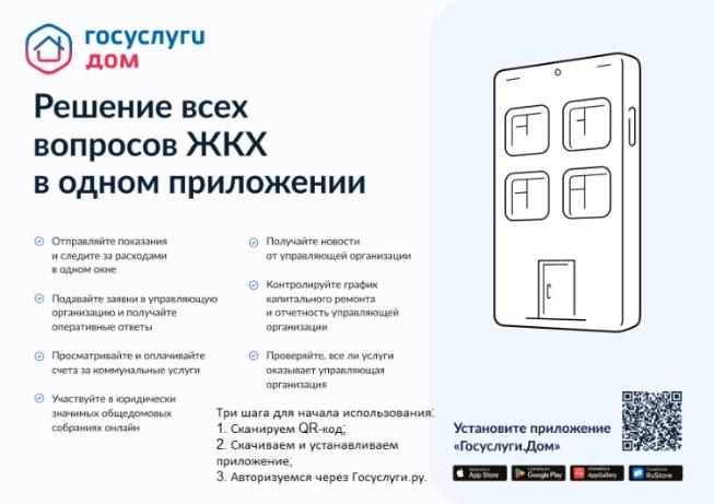 Информация о мобильном приложении "Госуслуги.Дом"