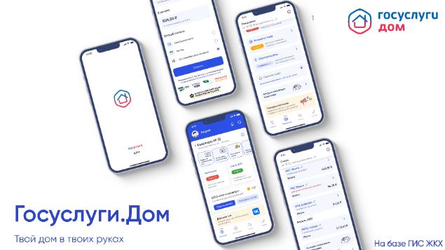 Решайте все вопросы ЖКХ в одном приложении
