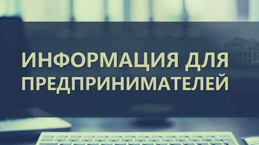 Уважаемые субъекты малого и среднего предпринимательства! 