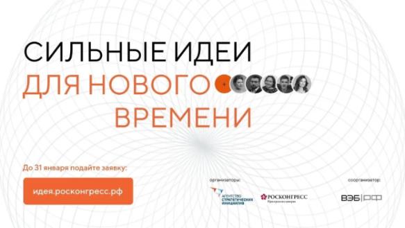 Приглашаются активные жителей Алексеевского района принять участие во Всероссийском форуме «Сильные идеи для нового времени»