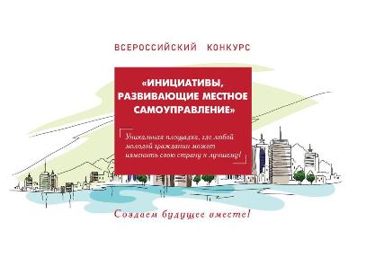 ПРЕСС-РЕЛИЗ II ВСЕРОССИЙСКОГО КОНКУРСА  «ИНИЦИАТИВЫ, РАЗВИВАЮЩИЕ  МЕСТНОЕ САМОУПРАВЛЕНИЕ»