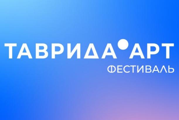 Фестиваль "Таврида.Арт"