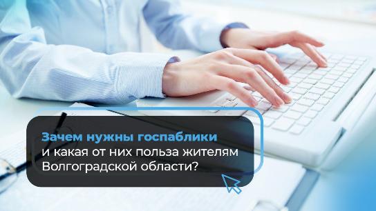 Зачем нужны госпаблики и какая в них польза жителям Волгоградской области?