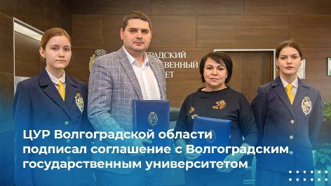 ЦУР Волгоградской области подписал соглашение с Волгоградским государственным университетом