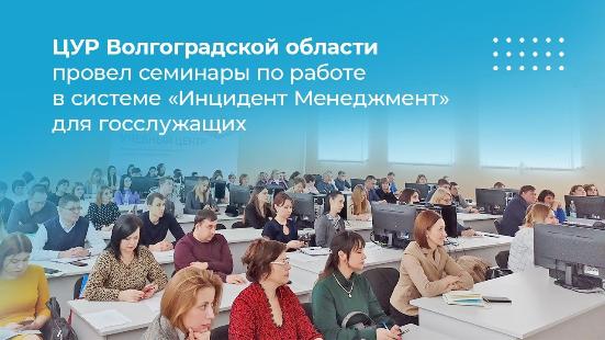 ЦУР Волгоградской области провел семинары по работе в системе «Инцидент Менеджмент» для госслужащих