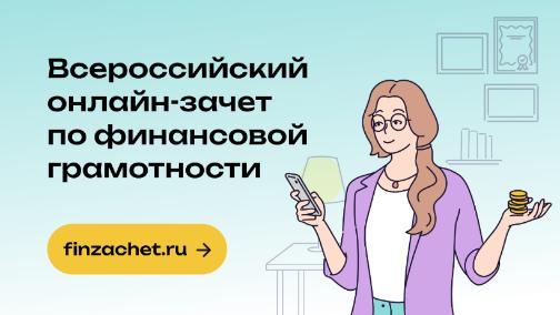 Всероссийский онлайн-зачет по финансовой грамотности
