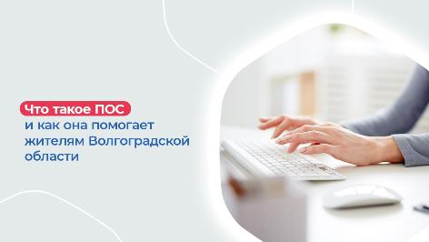 Что такое ПОС и как она помогает жителям Волгоградской области