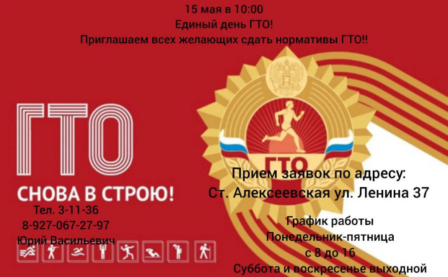 15 мая в 10/00 пройдет Единый день ГТО