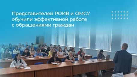 Представителей РОИВ и ОМСУ обучили эффективной работе с обращениями граждан