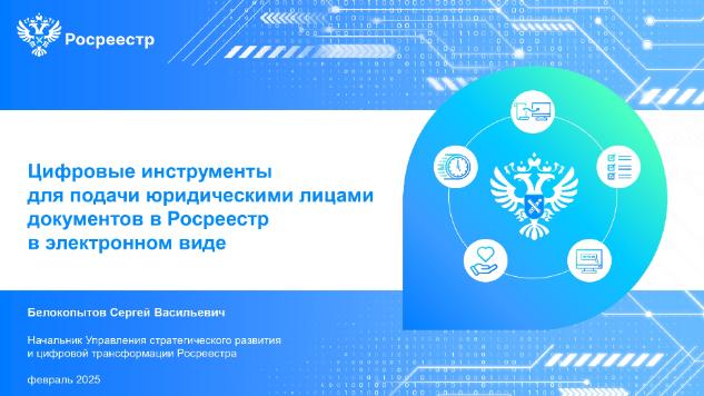 Цифровые инструменты для подачи юридическими лицами документов в Росреестр в электронном виде Цифровые инструменты для подачи юридическими лицами документов в Росреестр в электронном виде