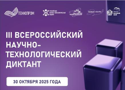 ВОЛГОГРАДСКАЯ ОБЛАСТЬ ПРИСОЕДИНИЛАСЬ К ПРОВЕДЕНИЮ НАУЧНО-ТЕХНОЛОГИЧЕСКОГО ДИКТАНТА