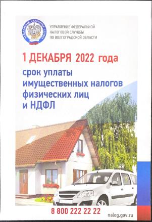 УПРАВЛЕНИЕ ФЕДЕРАЛЬНОЙ НАЛОГОВОЙ СЛУЖБЫ ПО ВОЛГОГРАДСКОЙ ОБЛАСТИ ИНФОРМИРУЕТ