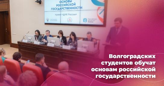 Волгоградских студентов обучат основам российской государственности