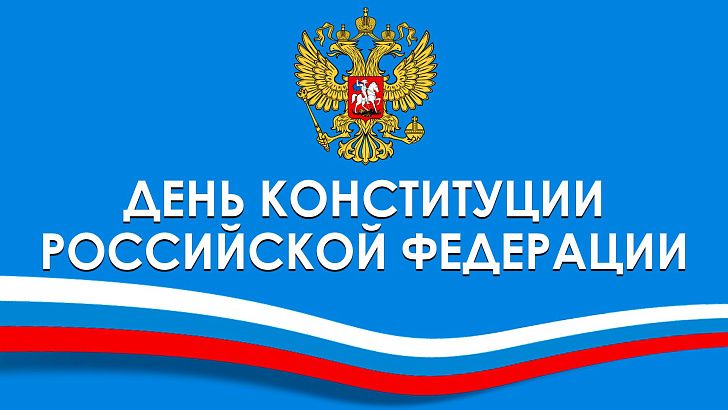 Уважаемые жители Алексеевского района, дорогие земляки! Поздравляю вас с важной датой в истории нашего государства – Днем Конституции Российской Федерации!