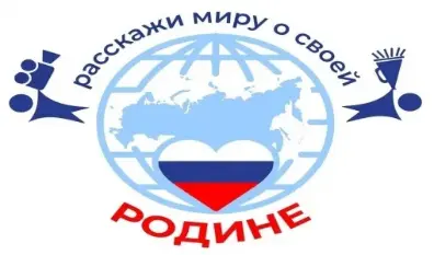 Международный конкурс "Расскажи миру о своей Родине"