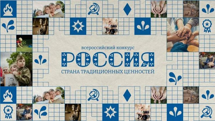 Всероссийский конкурс "Россия – страна традиционных ценностей"
