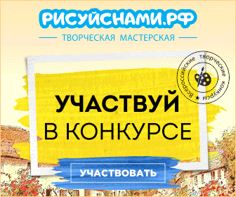 В связи с приближением новогодних праздников творческая мастерская «Рисуй с нами» приглашает детей и педагогов принять участие в новогодних всероссийских дистанционных конкурсах