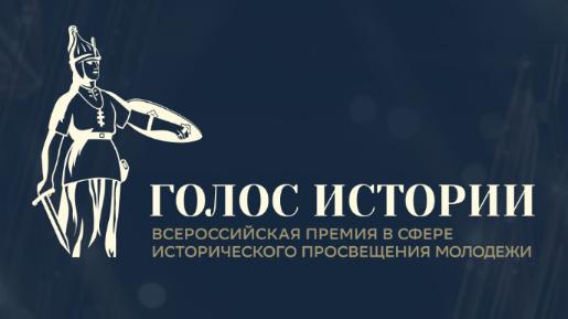 Комитет молодежной политики Волгоградской области информирует о проведении в ноябре 2026г. II Всероссийской премии в сфере исторического просвещения молодежи "Голос истории"