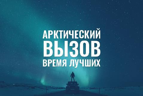 Арктика бросает вам вызов!