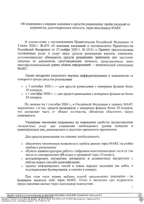 Об изменениях в порядке заселения в средства размещения: прием сведений из документов ,удостоверяющих личность, через мессенджер МАКС Об изменениях в порядке заселения в средства размещения: прием сведений из документов ,удостоверяющих личность, через мессенджер МАКС
