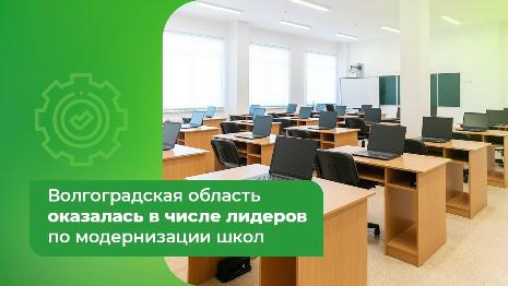 Волгоградская область оказалась в числе лидеров по модернизации школ