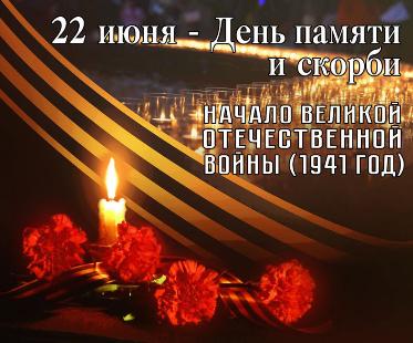 Уважаемые ветераны, труженики тыла, жители Алексеевского района! 22 июня – самая скорбная и трагическая дата в истории нашей страны.