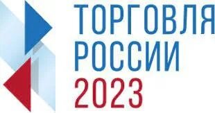 Уважаемые субъекты малого и среднего предпринимательства!  Приглашаем принять участие в ежегодном конкурсе «Торговля России»!