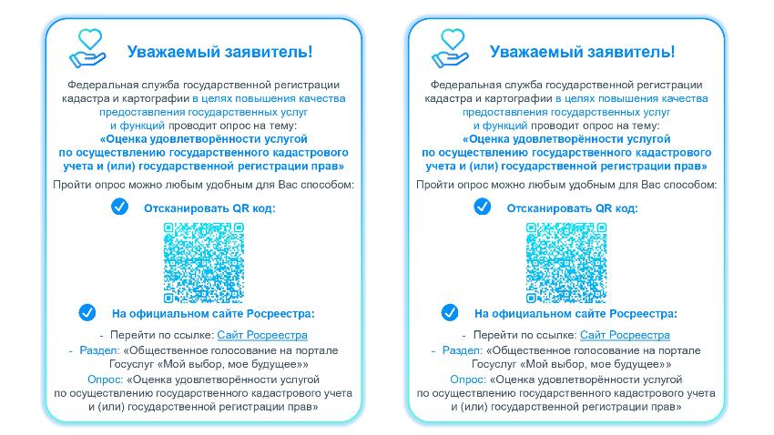 Федеральная служба государственной регистрации кадастра и картографии в целях повышения качества предоставления государственных услуг и функций проводит опрос