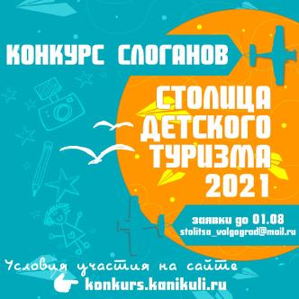 Конкурс на лучший слоган "Столицы детского туризма" 2021