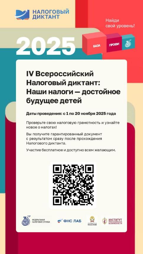 Всероссийский Налоговый диктант: Наши налоги - достойное будущее детей
