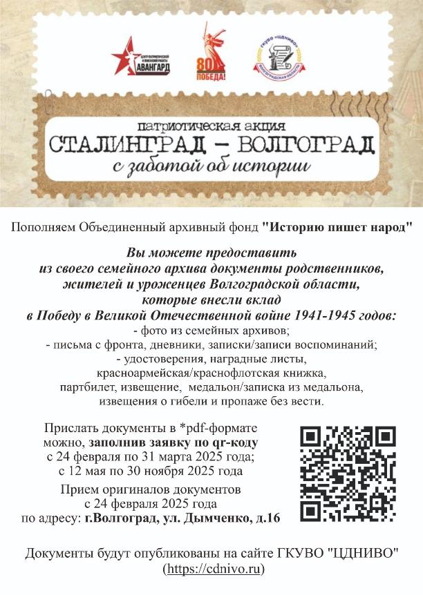 Патриотическая акция СТАЛИНГРАД-ВОЛГОГРАД с заботой об истории