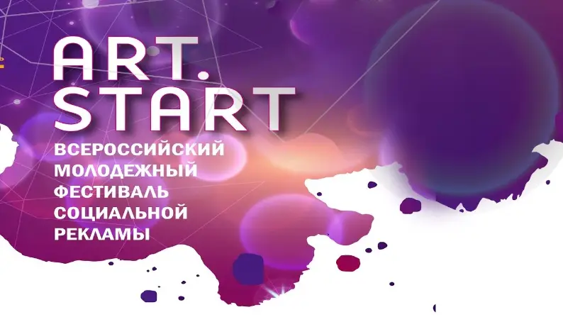 Всероссийский фестиваль творчества и социальной рекламы "АРТ.СТАРТ"