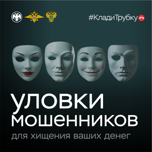 Уловки мошенников 